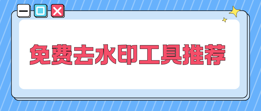 免费去水印工具推荐 | 2026 电脑手机通用工具实测
