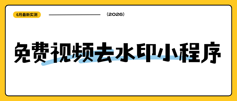 免费视频去水印小程序