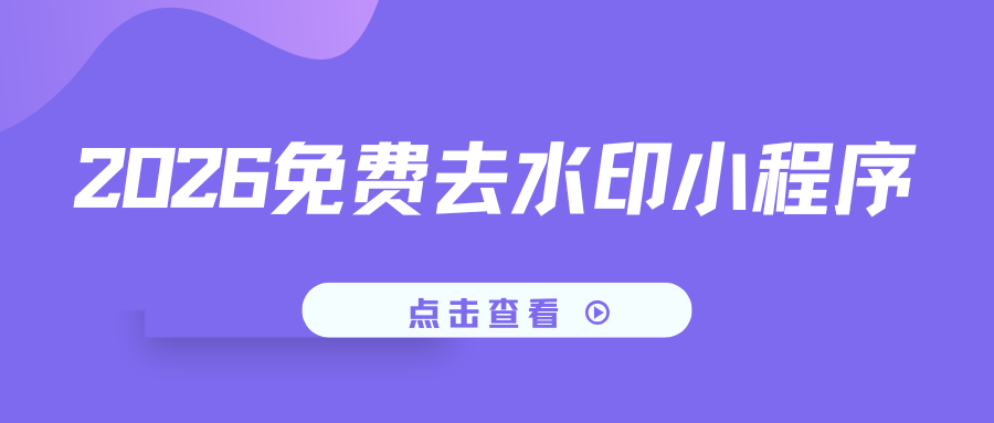 2026免费去水印小程序