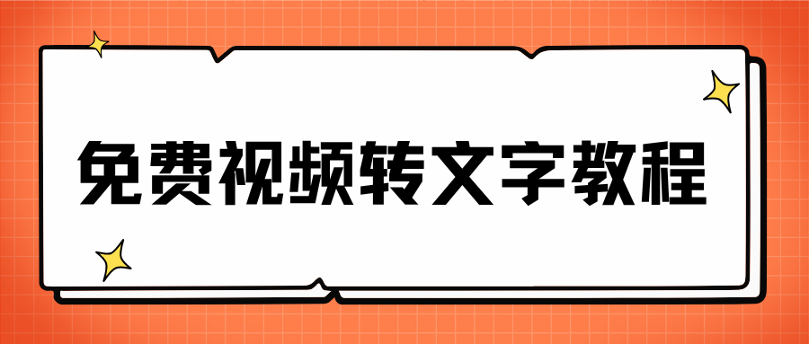 免费视频转文字保姆级教程