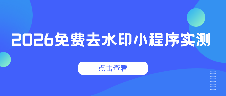 2026无广告免费去水印小程序