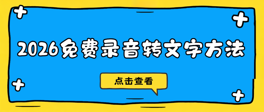 2026免费录音转文字方法