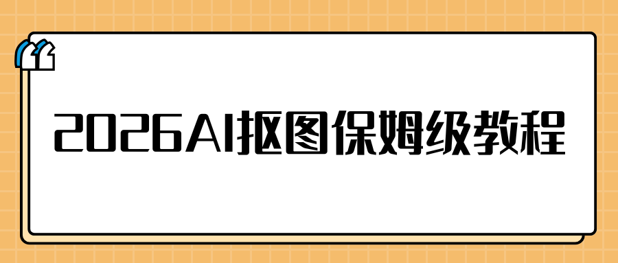 2026 AI抠图工具推荐