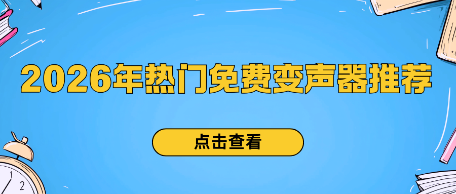 2026热门免费变声器推荐