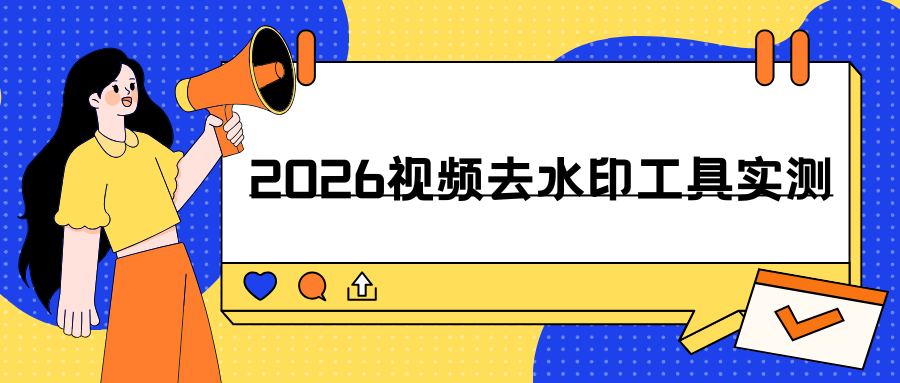 视频去水印工具实测