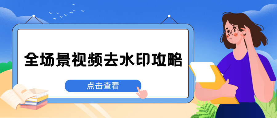 个人实用收藏：免费的视频去水印工具全面解析，电脑手机通用整理！
