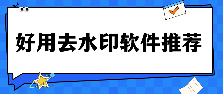 好用去水印软件推荐