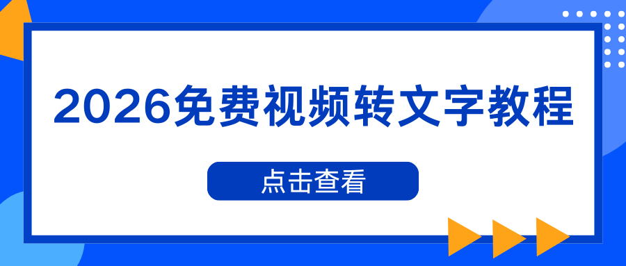 2026免费视频转文字教程