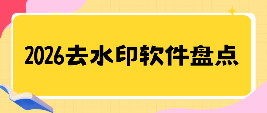 2026免费去水印软件推荐