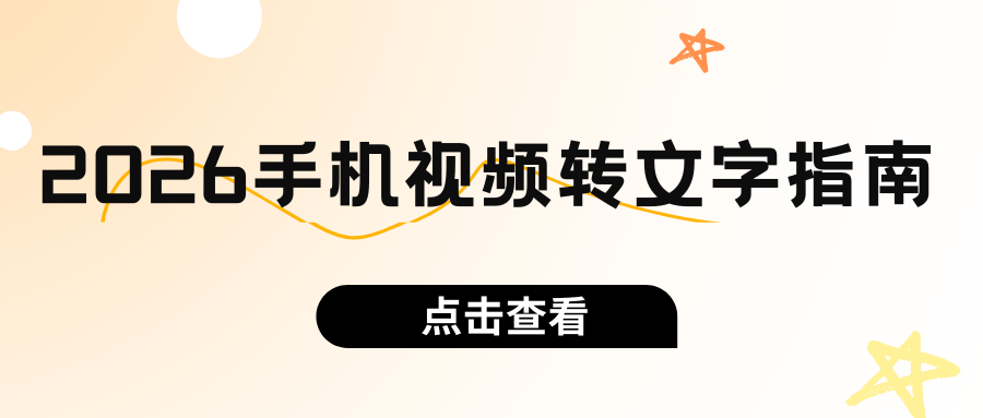 2026手机视频转文字保姆级教程