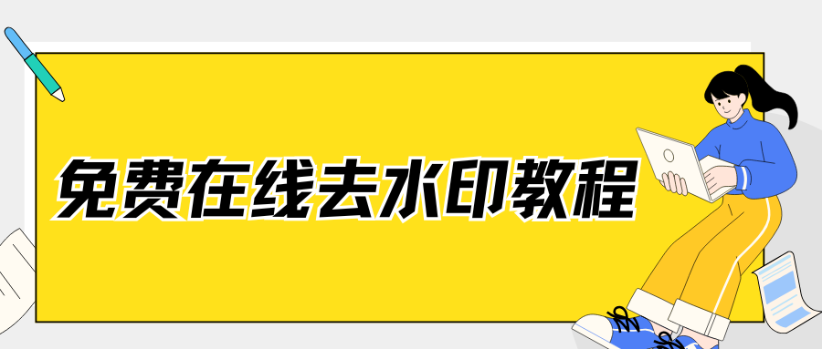 免费在线去水印教程