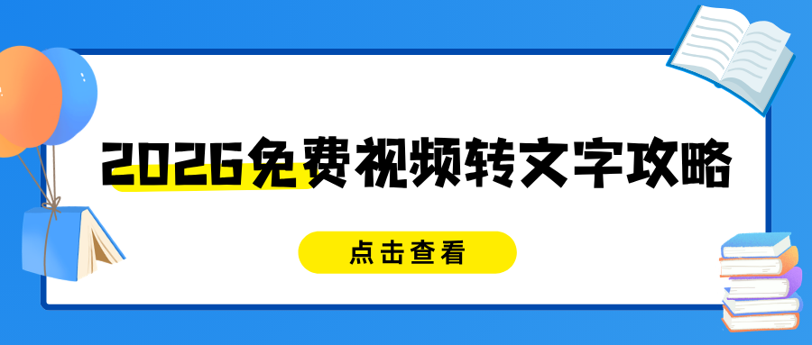 2026免费视频转文字工具推荐