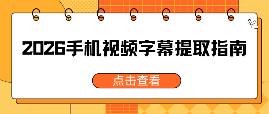 2026手机视频字幕提取攻略