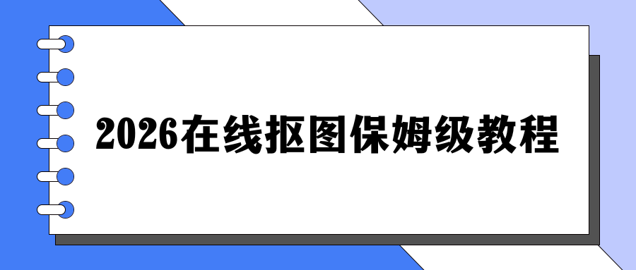 2026在线抠图工具推荐