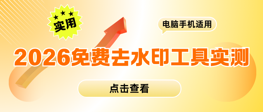 2026免费去水印工具实测