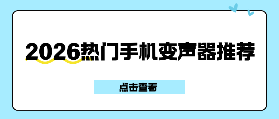 2026热门手机变声器推荐