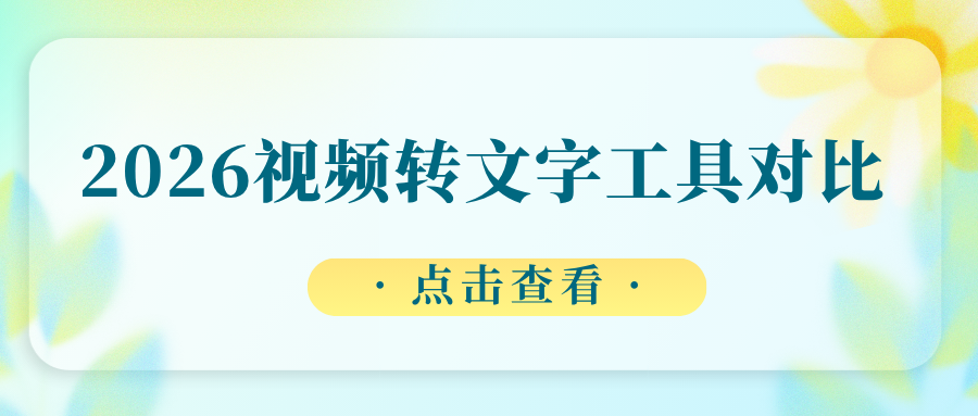 2026视频转文字工具真实对比