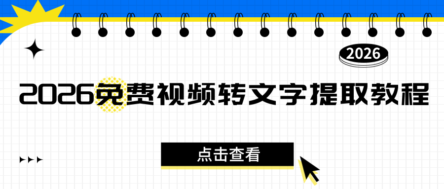 2026免费视频转文字提取教程