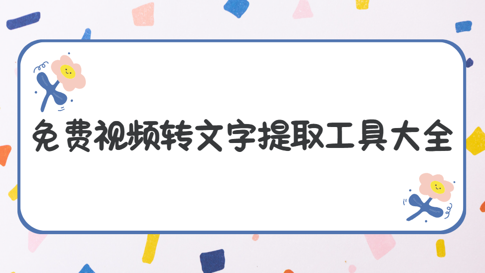 免费视频转文字工具大全