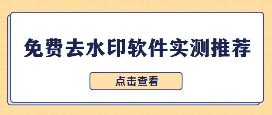 免费去水印软件实测推荐