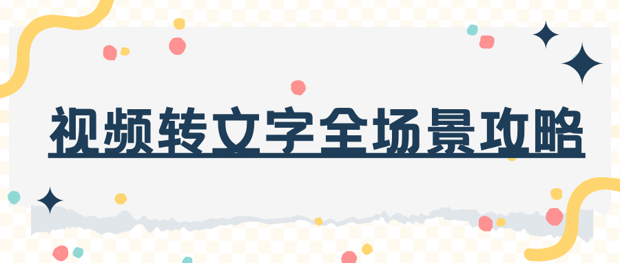 2026视频转文字全场景攻略