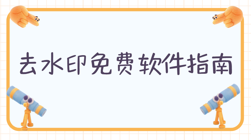 去水印免费软件指南