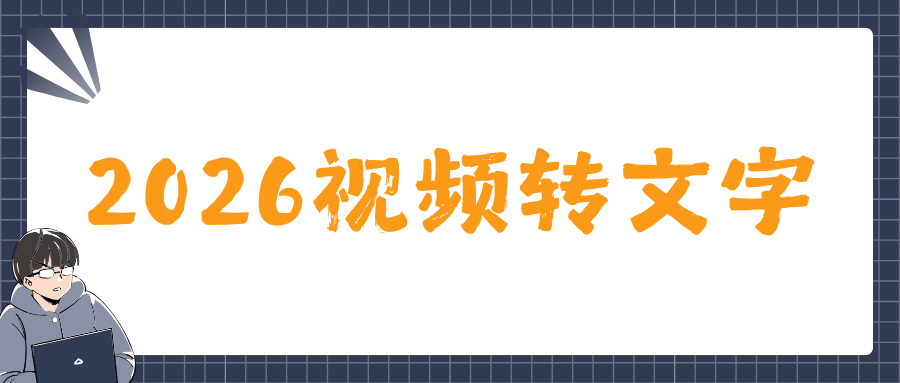 2026视频转文字免费软件推荐 2026视频转文字免费软件推荐