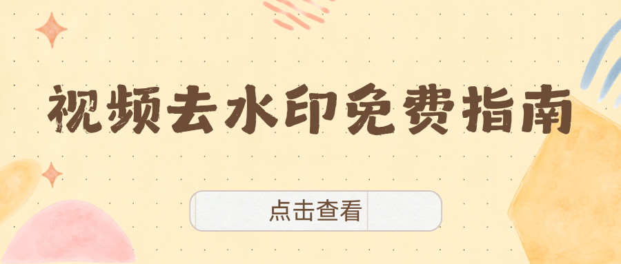 视频去水印免费软件推荐