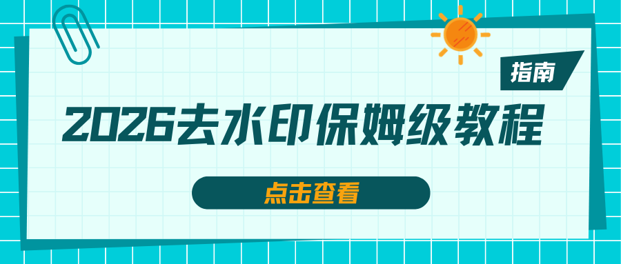 2026去水印小程序推荐