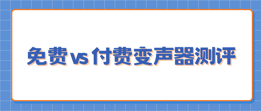 2026热门变声器测评推荐 2026热门变声器测评推荐