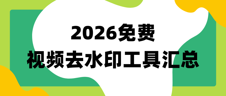 免费视频去水印工具 免费视频去水印工具