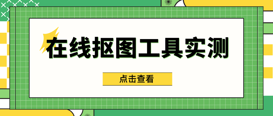 在线抠图工具实测 在线抠图工具实测