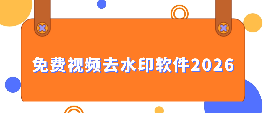 免费视频去水印软件2026 免费视频去水印软件2026