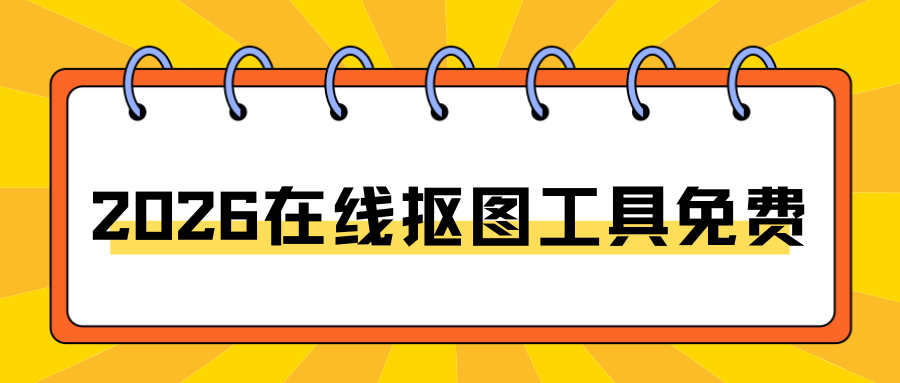 2026在线抠图工具免费 2026在线抠图工具免费