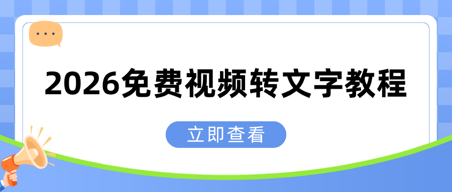 2026保姆级教程：免费视频转文字工具推荐，电脑手机真实对比！