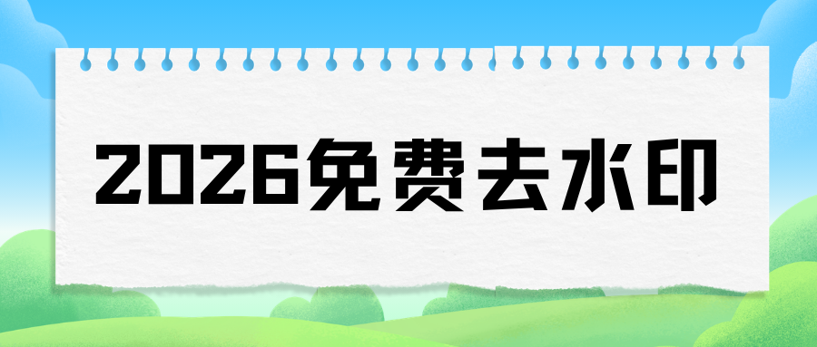 免费去水印小程序推荐：2026实测4款工具，无需下载，保姆级教程！
