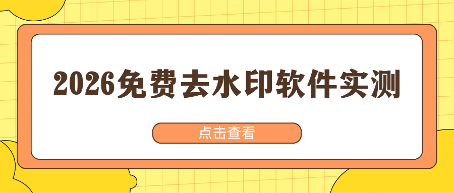 2026免费去水印软件实测 2026免费去水印软件实测