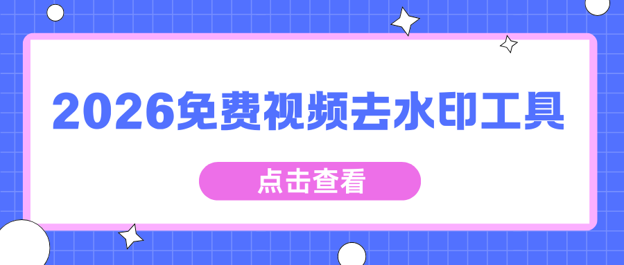 2026免费视频去水印工具