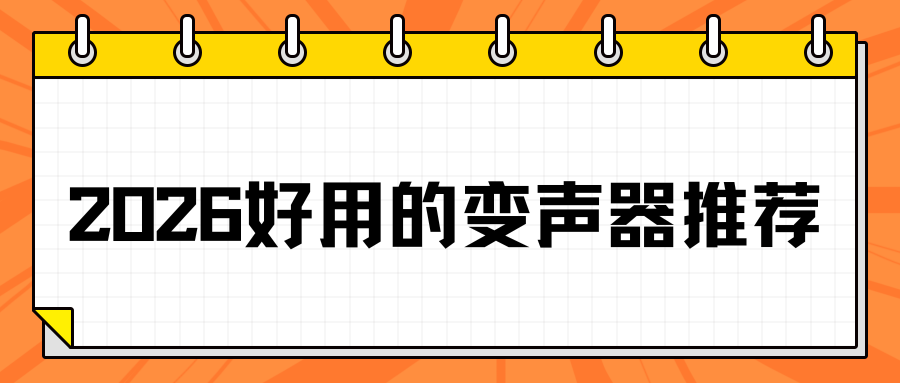 2026好用变声器推荐 2026好用变声器推荐