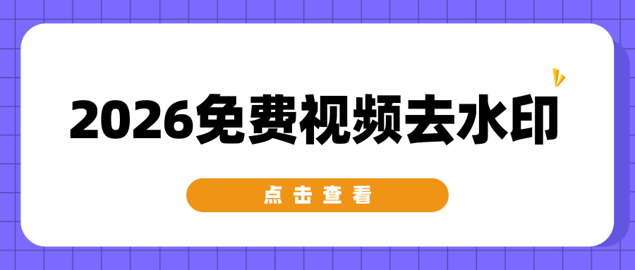 2026免费视频去水印工具推荐 2026免费视频去水印工具推荐