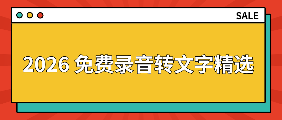 2026免费录音转文字工具对比