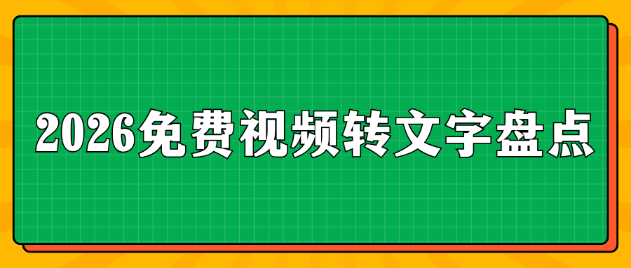 2026免费视频转文字工具盘点