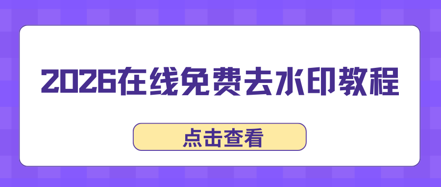 2026在线免费去水印教程