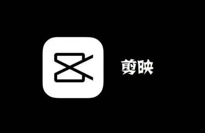 剪映 剪映
