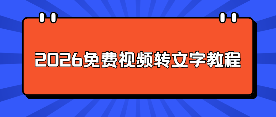 2026免费视频转文字教程