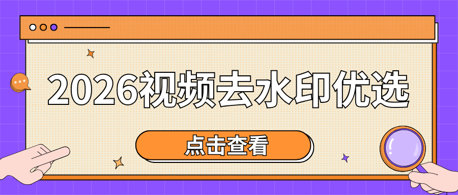 2026视频去水印工具对比 2026视频去水印工具对比