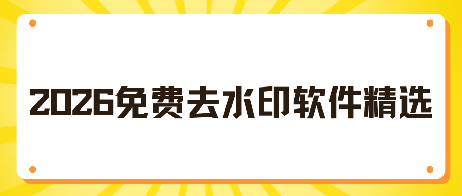 2026免费去水印软件精选