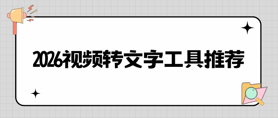 2026视频转文字工具推荐