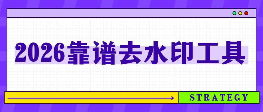 2026靠谱去水印工具 2026靠谱去水印工具