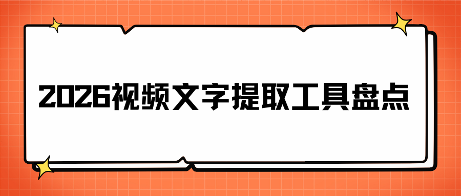 2026视频文案提取工具